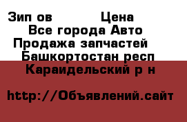 Зип ов 65, 30 › Цена ­ 100 - Все города Авто » Продажа запчастей   . Башкортостан респ.,Караидельский р-н